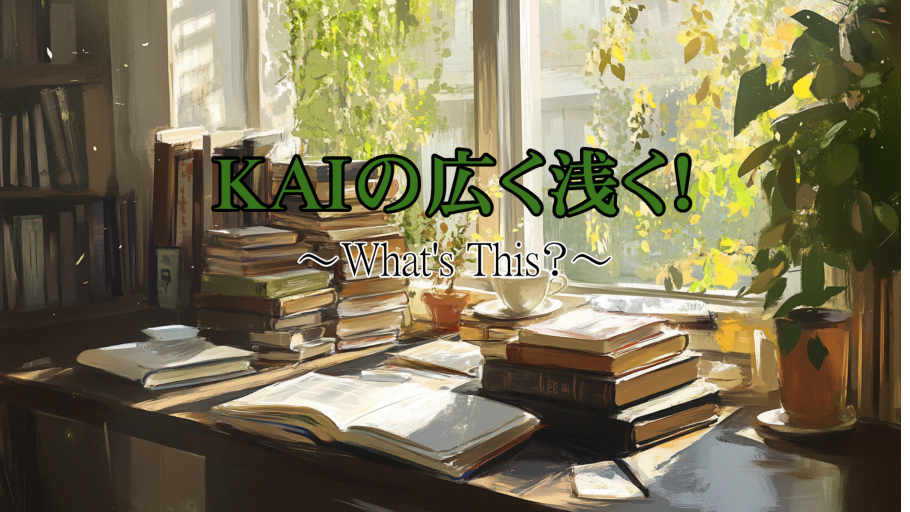 KAIの広浅ニュース［What's This?］